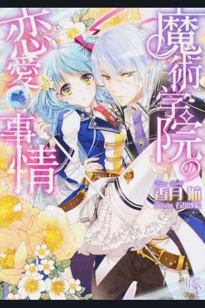 The Magic Academy’s Romantic Circumstances