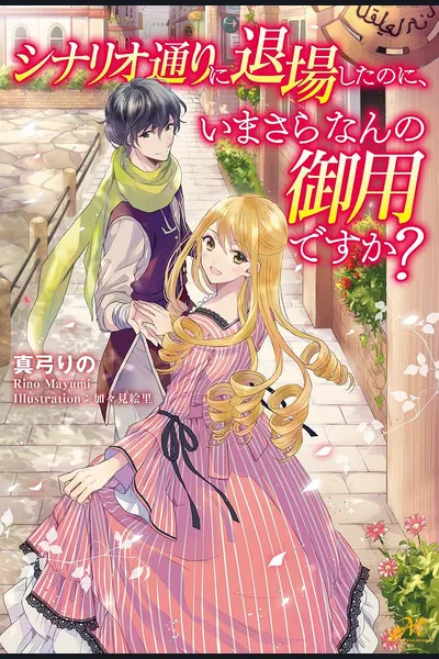 Shinario-dōri ni Taijō Shita no ni, Imasara Nan no Goyōdesu ka?