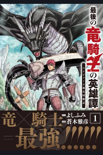 The Mercenary Group of the Demon Lord Army’s Former Dragon Knight