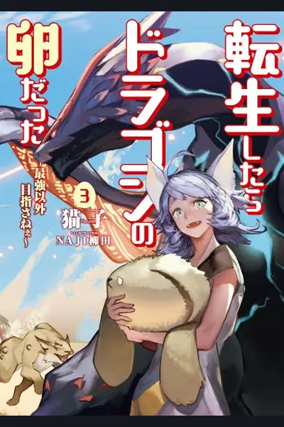 Reincarnated as a Dragon’s Egg ～Lets Aim to Be the Strongest～