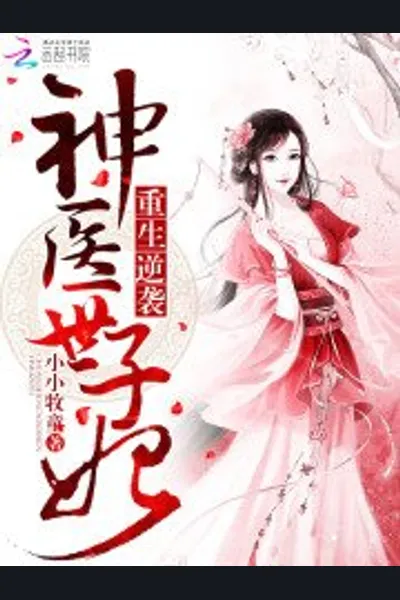 Rebirth of a Counterattack: Godly Doctor Shizi Fei