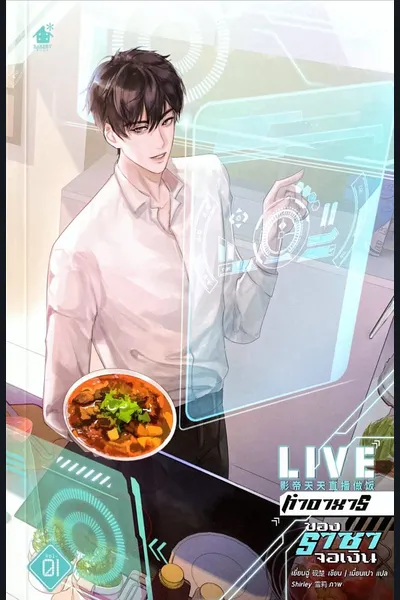 The Film Emperor’s Daily Live Cooking Broadcast