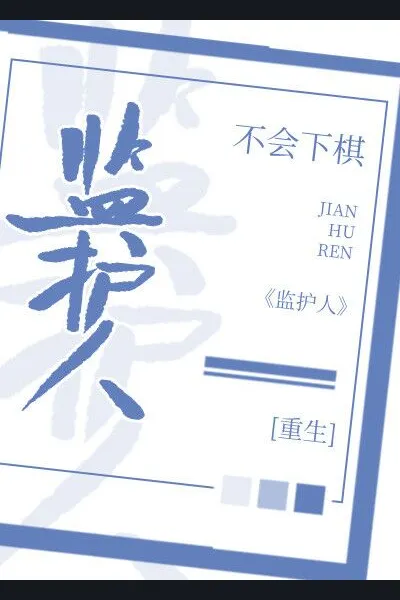 Guardian (Bu Hui Xia Qi)