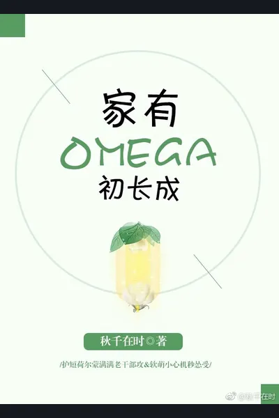 My Family’s Omega Has Just Grown Up