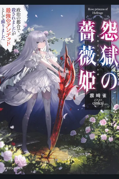 Rose Princess of Hellrage: Although I got Killed for Political Reasons, I got Revived as the Strongest Undead