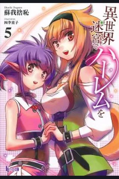 S*ave Harem in the Labyrinth of the Other World (WN)