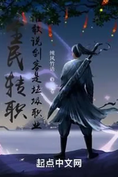Everyone is changing their profession. Who dares to say that swordsman is a rubbish profession?