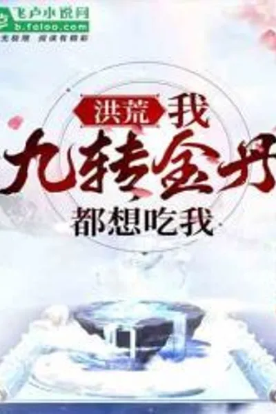 Hong Huang: I, the Nine Transformations Golden Pill, want to eat me!