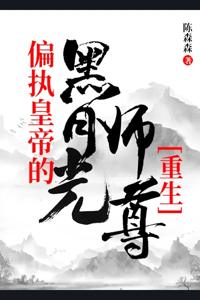 The Paranoid Emperor’s Black Moonlight Shizun