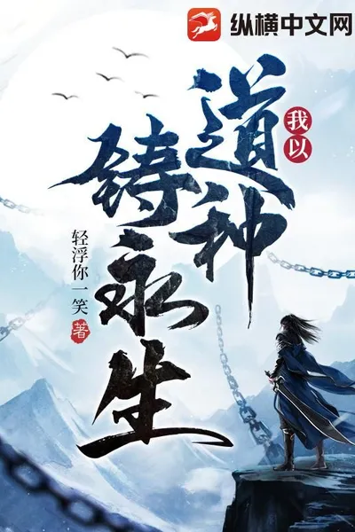 I cast eternal life with the seeds of Tao