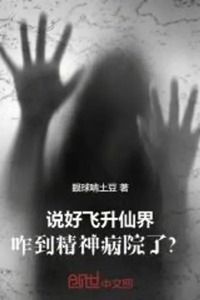 You said you would ascend to the immortal world, why did you end up in a mental hospital?