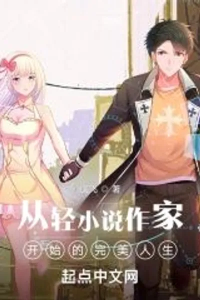 A perfect life starting from a light novel writer