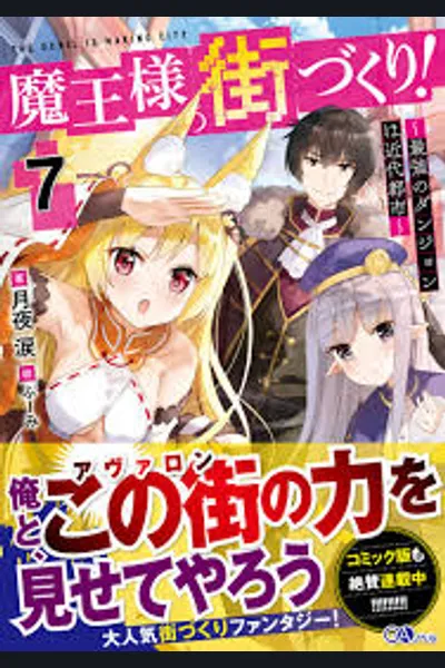 The Great Demon Lord’s City Development ~The Ideal City Built with Magic, Science, and Monsters~