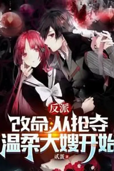 Villain: Change your fate, start by snatching the gentle sister-in-law