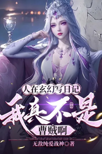 People are Writing Diaries in Fantasy, I am Really Not Cao's Thief