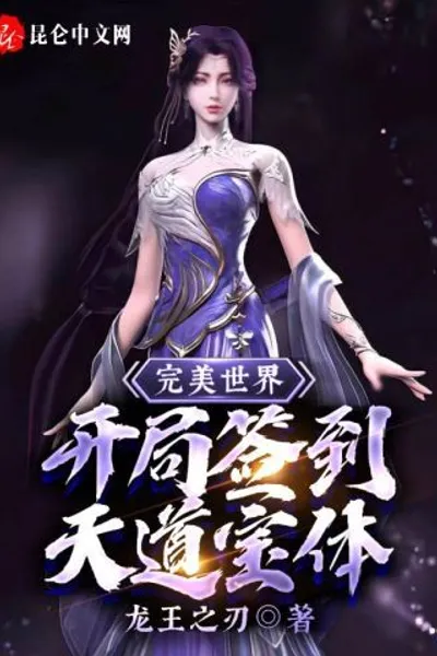 Perfect World: Sign-in Tiandaobao Body at the Beginning