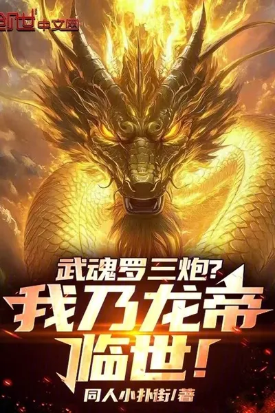 Wuhun Luo Sanpao? I am the Dragon Emperor!