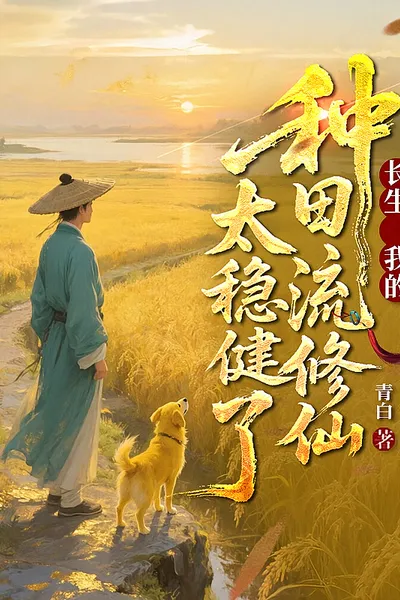 Changsheng: My Farming Style of Cultivation is Too Steady