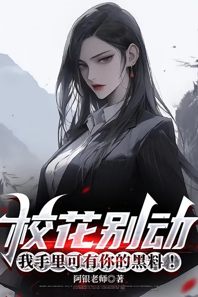 Don't Move the School Beauty, I Have Your Black Material in My Hand!