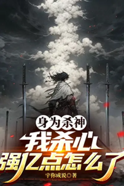 As a Killing God, What's Wrong with My Strong Killing Intention?