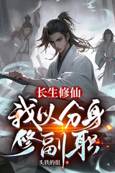 Immortal Cultivation: I Use My Clone to Practice My Secondary Job