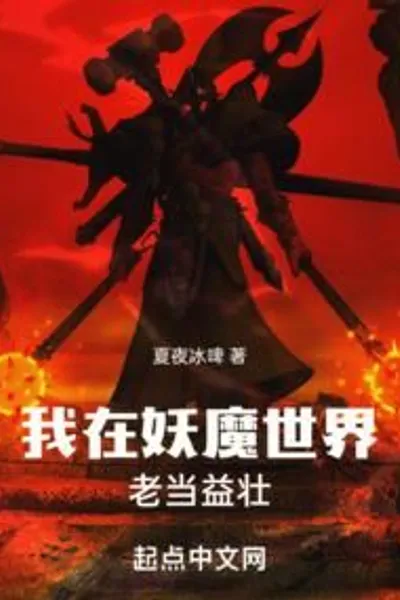 I am Still Strong in the Demon World