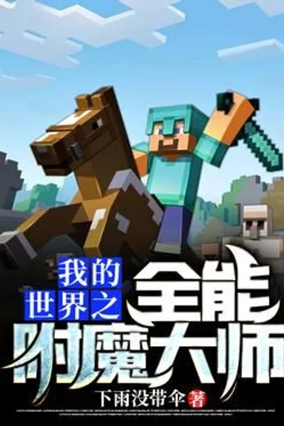 Minecraft: All-round Enchantment Master