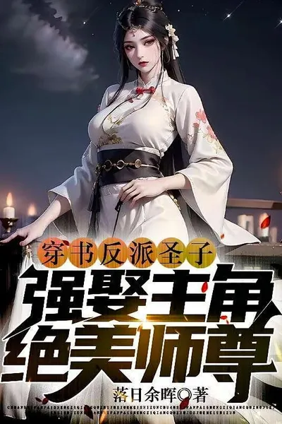 Transmigrated Into a Book As the Villainous Holy Son, Forcibly Marries the Protagonist’s Stunningly Beautiful Master