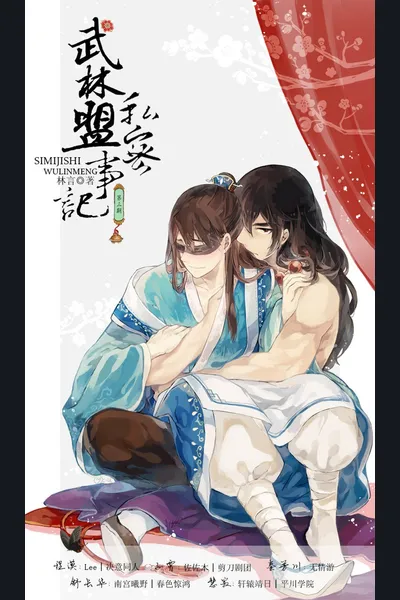 The Wulin Alliance’s Private Records