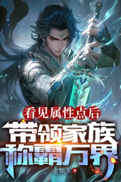 After Seeing the Attribute Points, He Leads His Family to Dominate the World