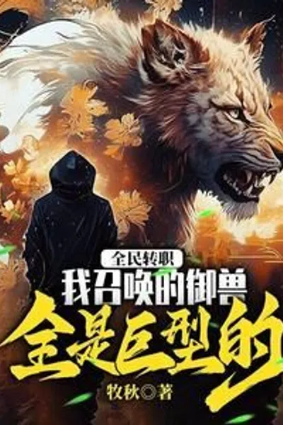 Everyone's Job Transfer: All the Beasts I Summon are Giant!
