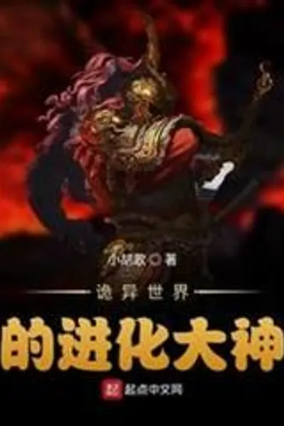 The Evolution God of the Weird World