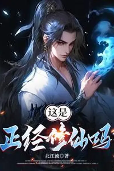 Is This a Serious Way of Cultivating Immortals?