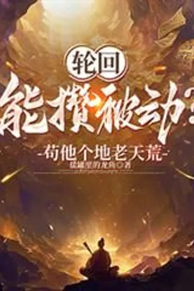 Can Reincarnation Accumulate Passive Abilities? Survive Till the End of Time!