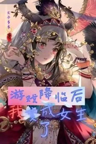 After the Game Came, I Became a Girl