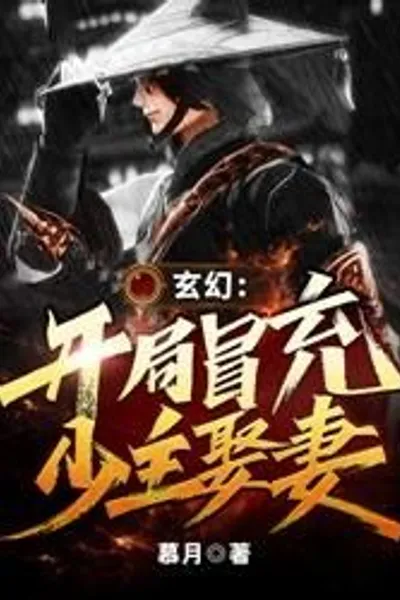 Fantasy: Pretending to Be the Young Master and Marrying His Wife