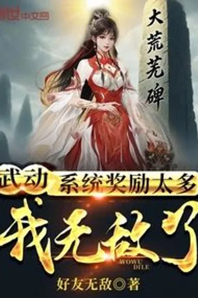Wudong: There are Too Many System Rewards, I am Invincible!