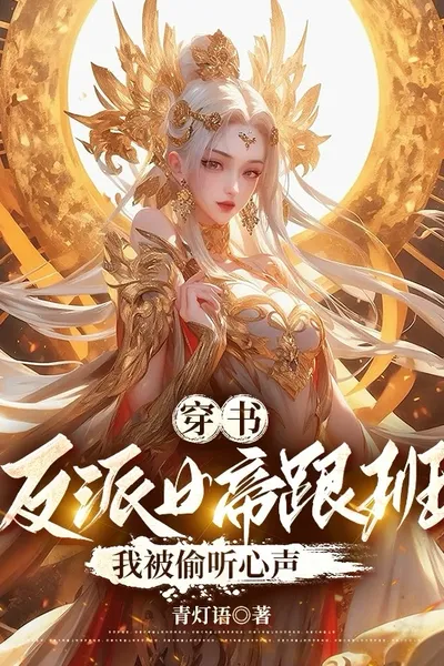 The Villain of the Book, the Empress's Follower, My Inner Thoughts Were Overheard