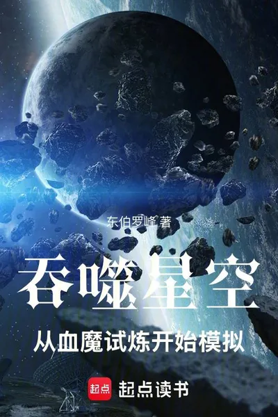 Swallowed Star: Simulation Starting from Blood Demon Trial