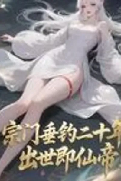 After Twenty Years of Fishing in the Sect, He Was Born As an Immortal Emperor!