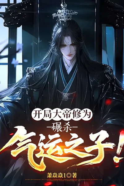 Villain: Starting with the Cultivation of an Emperor, He Crushed the Son of Destiny!