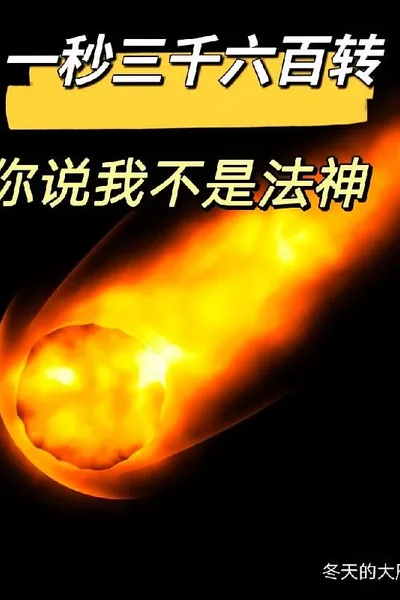 I Can Still Become a God Even Though I Only Know How to Cast Fireball
