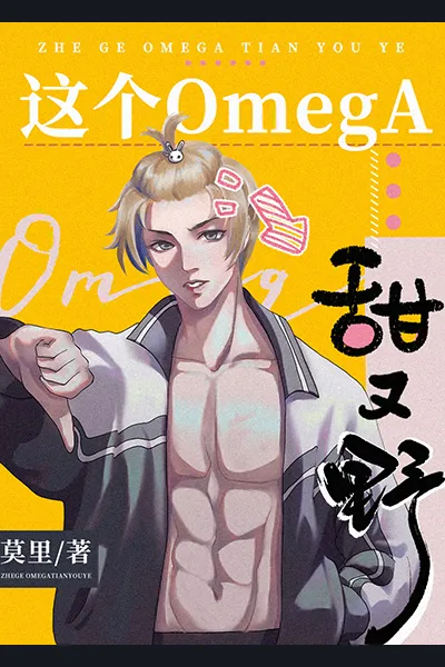 This Omega is Sweet and Wild