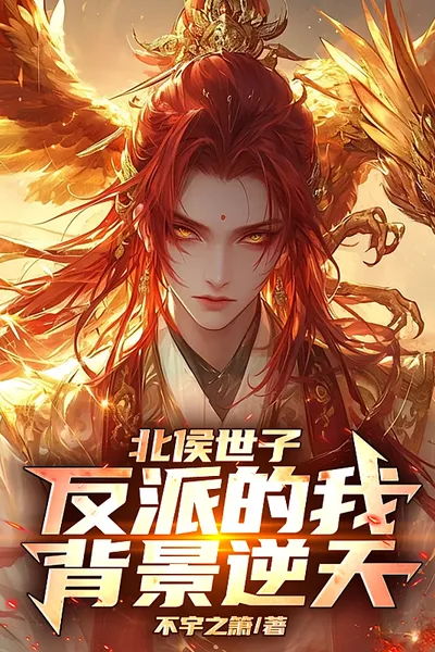 Bei Hou Shi Zi: My Villain's Background is Amazing