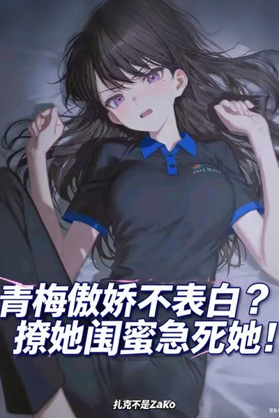 My Childhood Tsundere Won’t Confess? Flirting with Her Best Friend Makes Her Panic