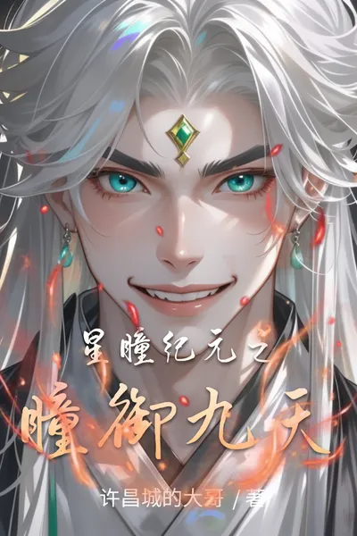 Star Eye Era: The Eye That Commands the Nine Heavens