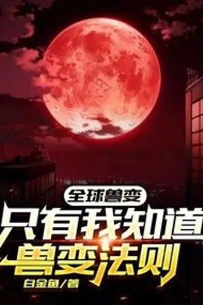 Global Beast Transformation: Only I Know the Laws of Beast Transformation