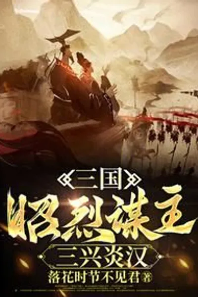 The Three Kingdoms: Zhaolie, the Strategist Who Revived the Han Dynasty Three Times