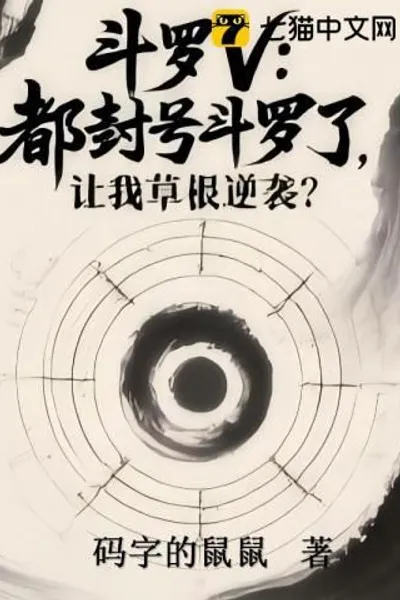 Douluo: I'm a Titled Douluo, How Can I, a Grassroots, Make a Comeback?