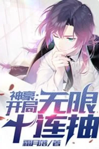 Shenhao: The Beginning Unlimited Ten Consecutive Draws